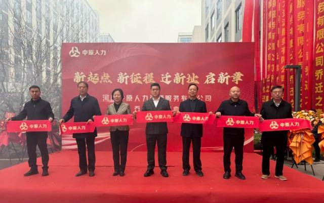 河南中原人力資源服務(wù)有限公司舉行喬遷慶典:人力資源有限公司