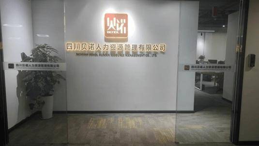 錦江“智匯”優選丨四川貝諾人力資源管理有限公司:人力資源有限公司